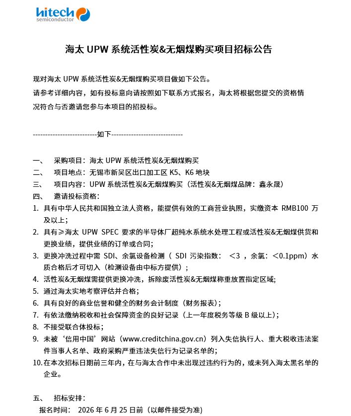 yl88858永利集团UPW系统活性炭&无烟煤购买项目招标公告(图1)
