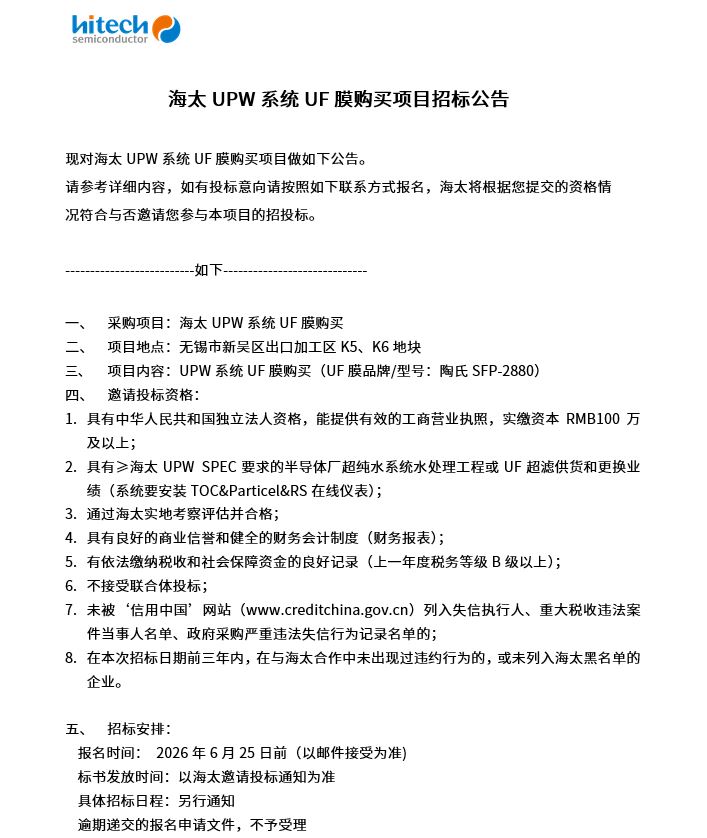 yl88858永利集团UPW系统UF膜购买项目招标公告(图1)