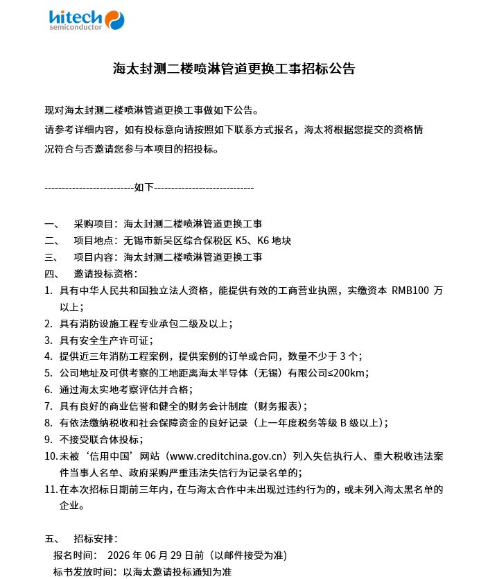 yl88858永利集团封测二楼喷淋管道更换工事招标公告(图1)
